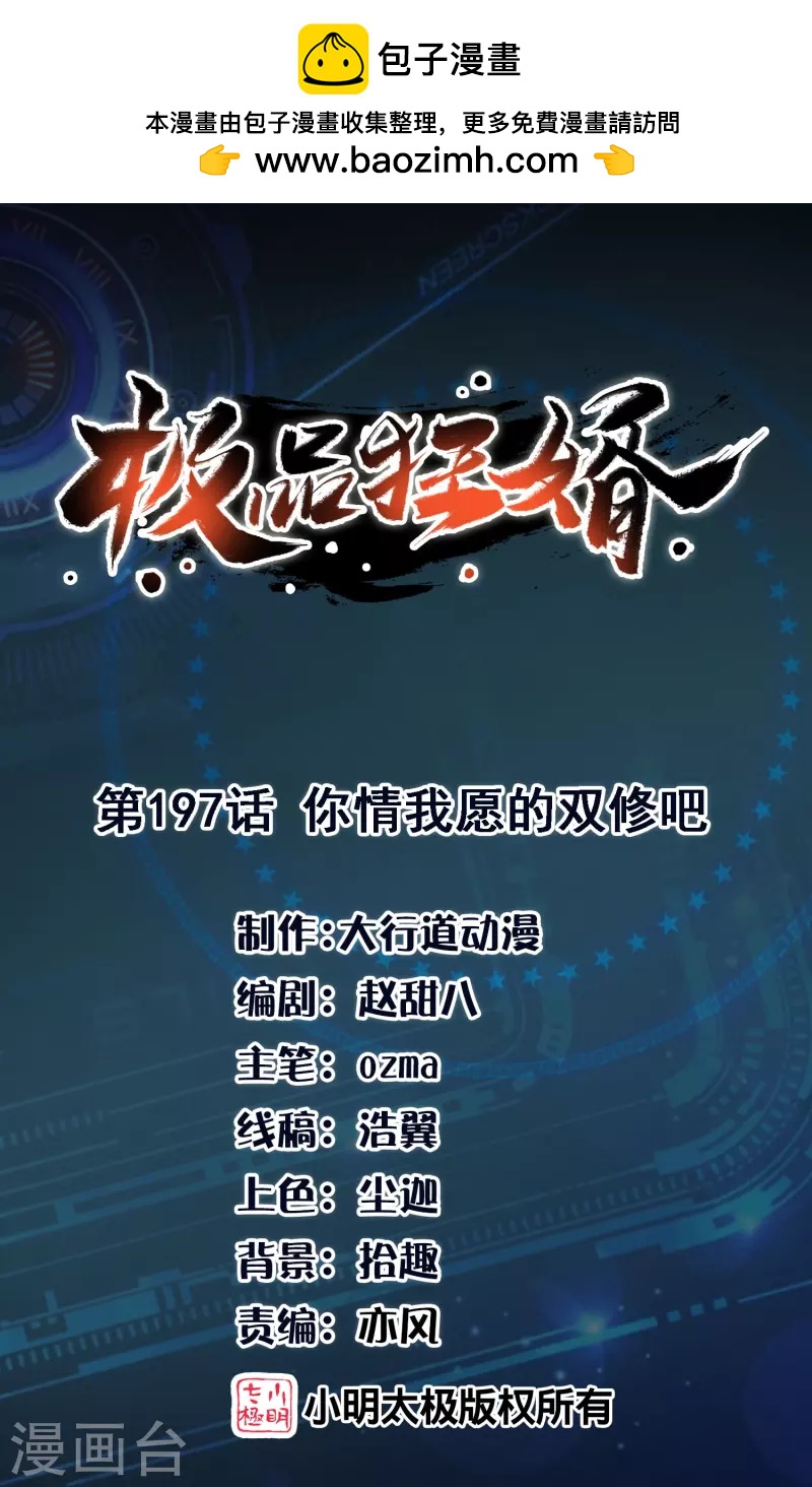 🍴极品狂婿 第197话 你情我愿的双修吧 第1页