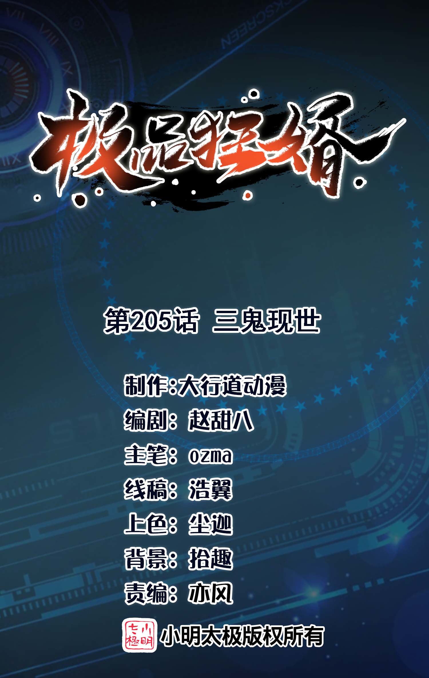 🍴极品狂婿 第205话 三鬼现世 第1页