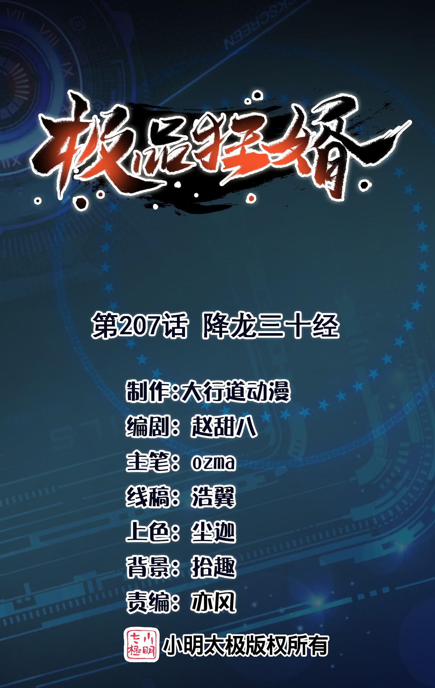 🍴极品狂婿 第207话 降龙三十经 第1页