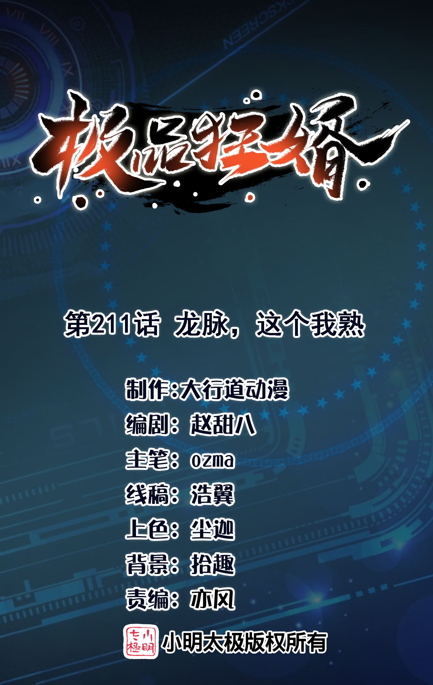 🍴极品狂婿 第211话 龙脉，这个我熟 第1页