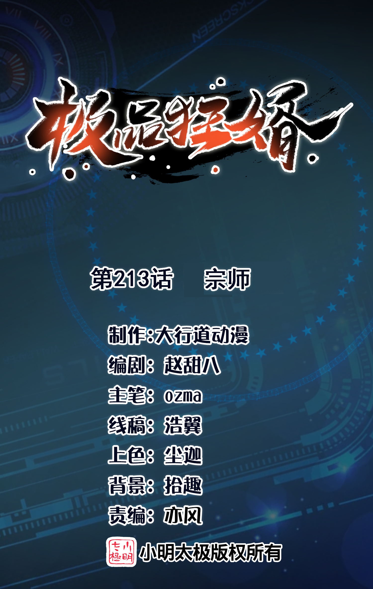 🍴极品狂婿 第213话 宗师 第1页