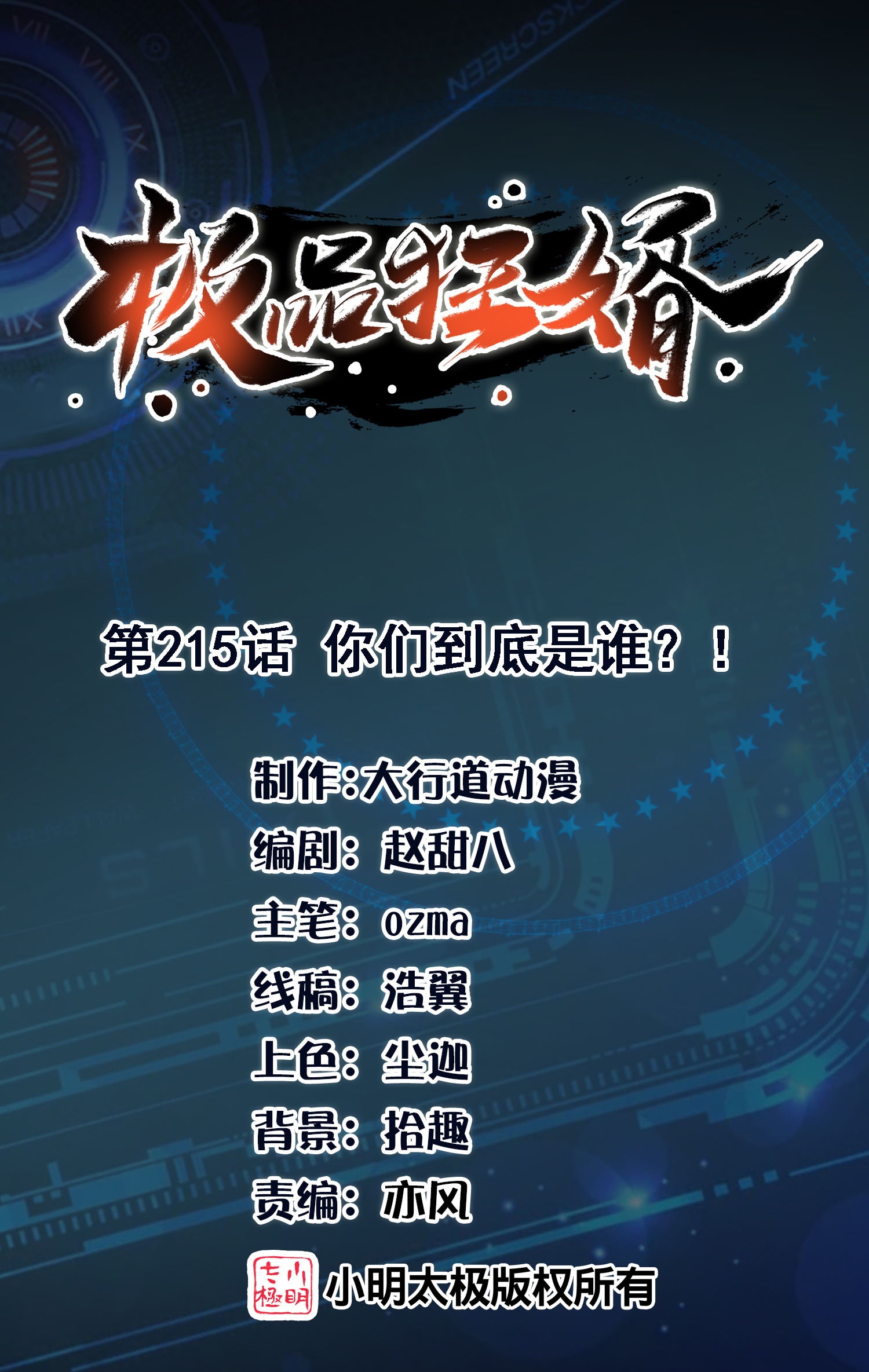 🍴极品狂婿 第215话 你们到底是谁？！ 第1页