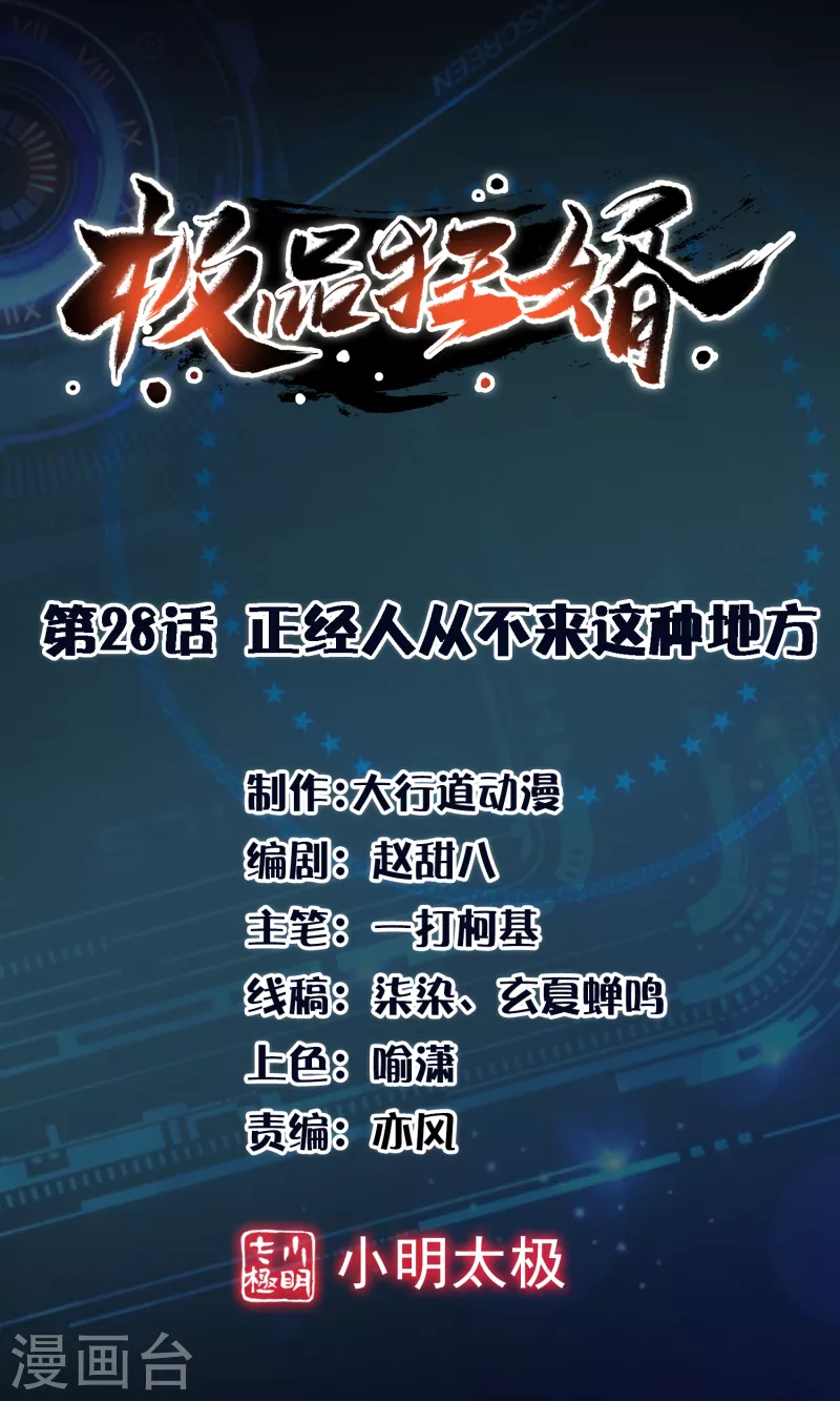 🍴极品狂婿 第28话 正经人从不来这种地方 第1页