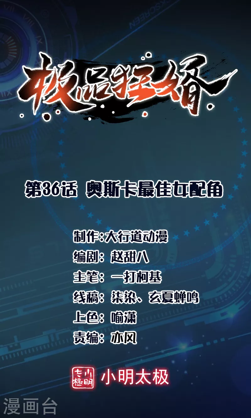 🍴极品狂婿 第36话 奥斯卡最佳女配角 第1页