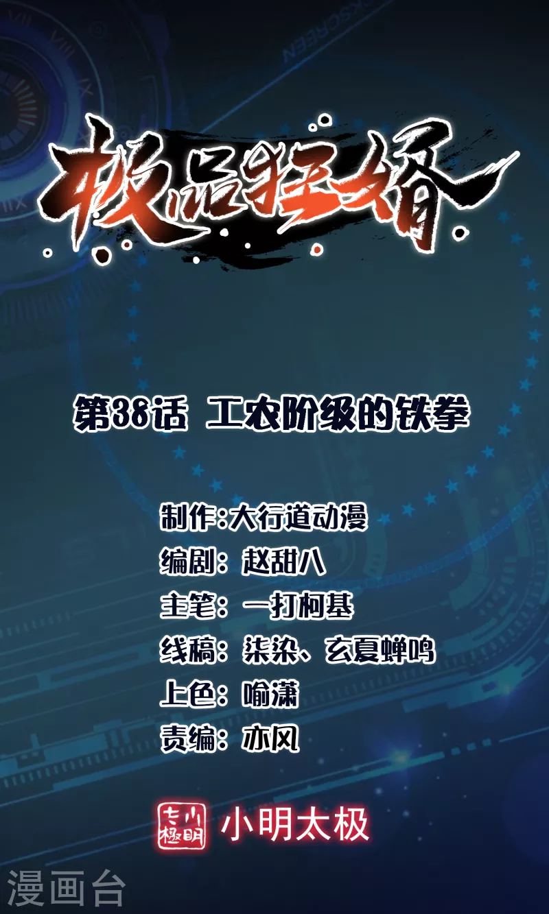 🍴极品狂婿 第38话 工农阶级的铁拳 第1页