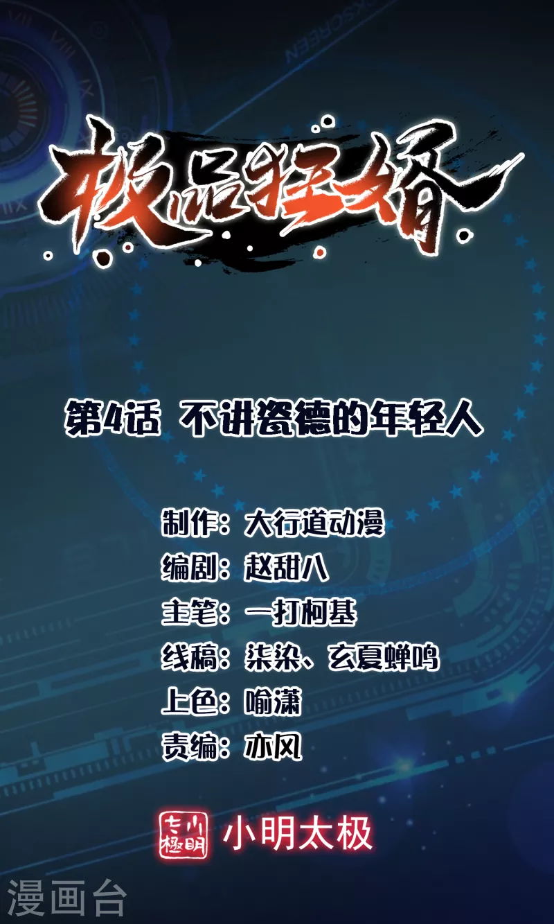 🍴极品狂婿 第4话 不讲瓷德的年轻人 第1页