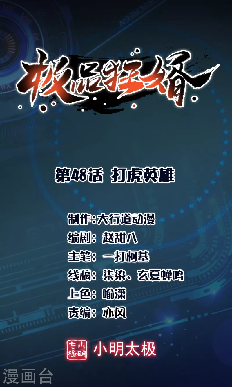 🍴极品狂婿 第48话 打虎英雄 第1页
