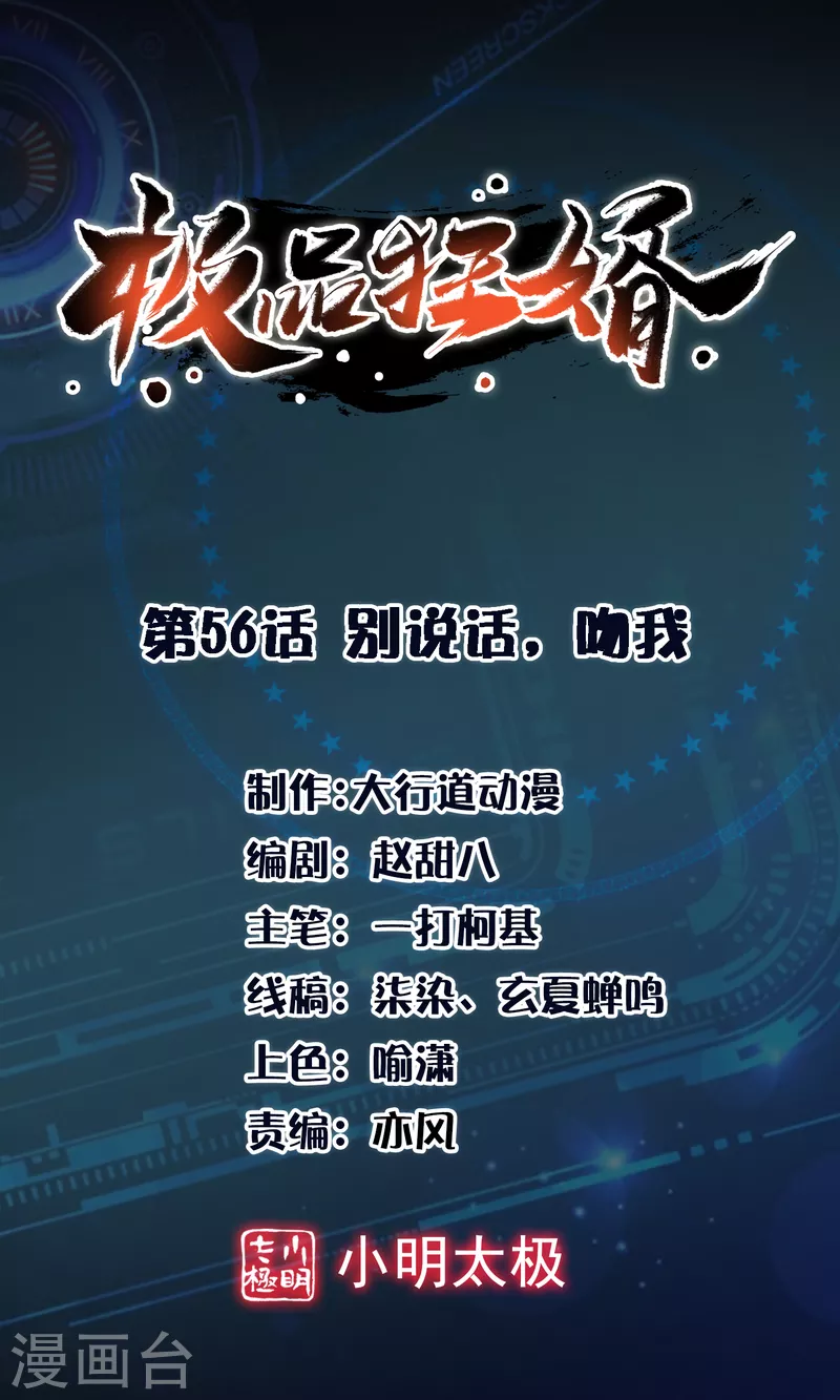 🍴极品狂婿 第56话 别说话，吻我 第1页