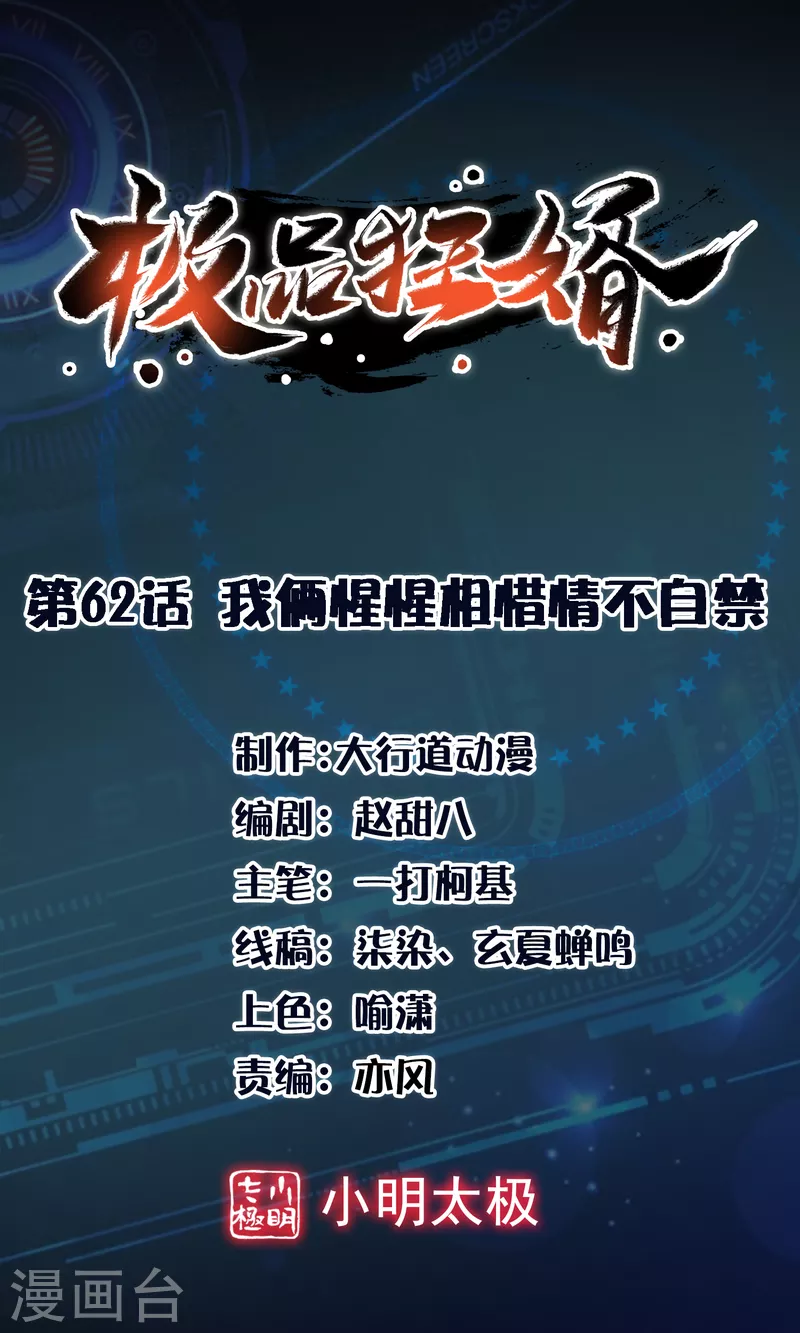 🍴极品狂婿 第62话 我俩惺惺相惜情不自禁 第1页