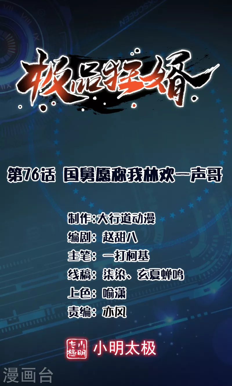 🍴极品狂婿 第76话 国舅愿称我林欢一声哥 第1页