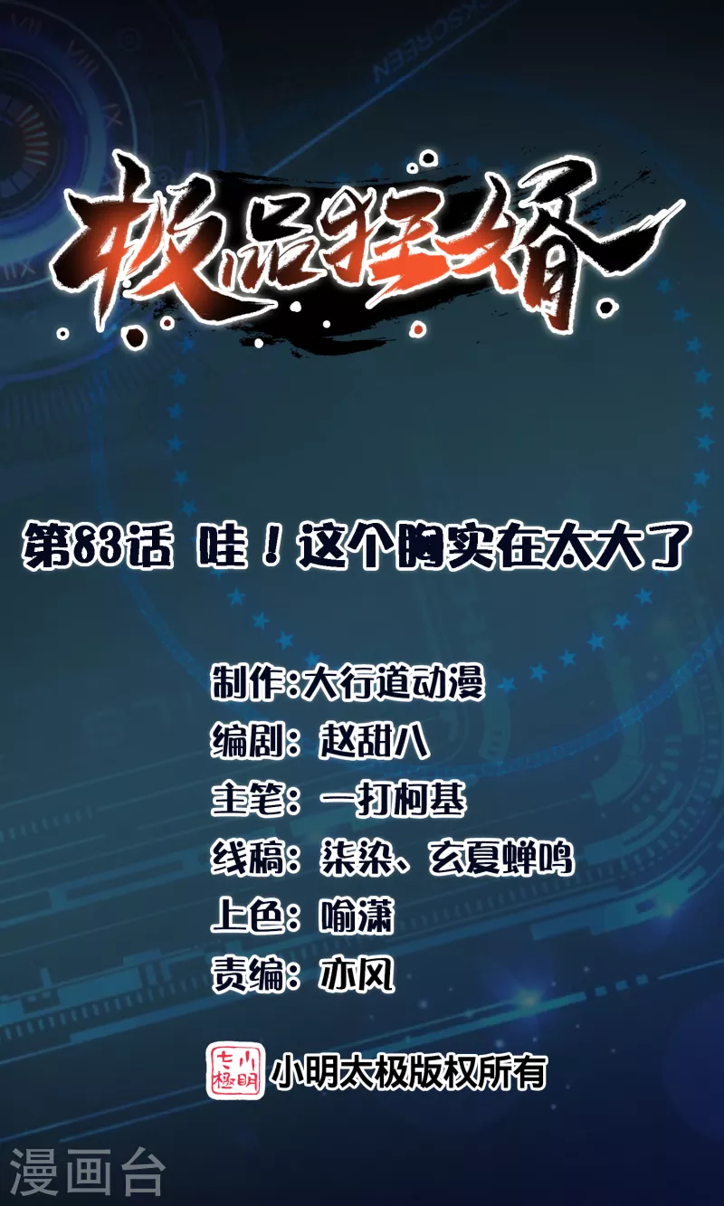 🍴极品狂婿 第83话 哇！这个胸实在太大了 第1页