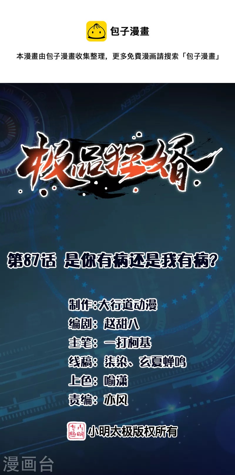 🍴极品狂婿 第87话 是你有病还是我有病？ 第1页