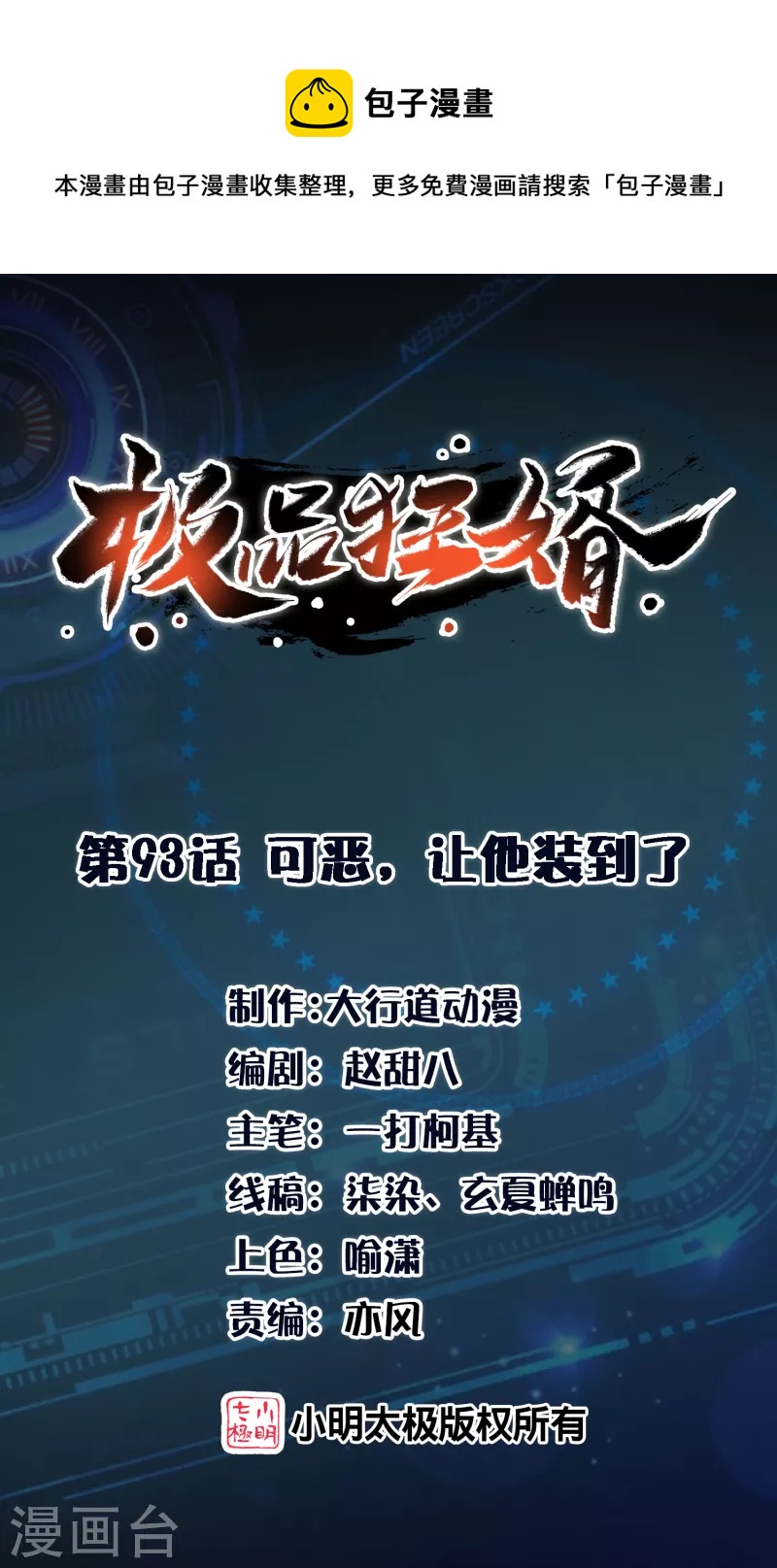 🍴极品狂婿 第93话 可恶，让他装到了 第1页