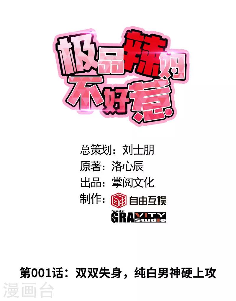 第1话 双双失身，纯白男神硬上弓(1/2)-第1话