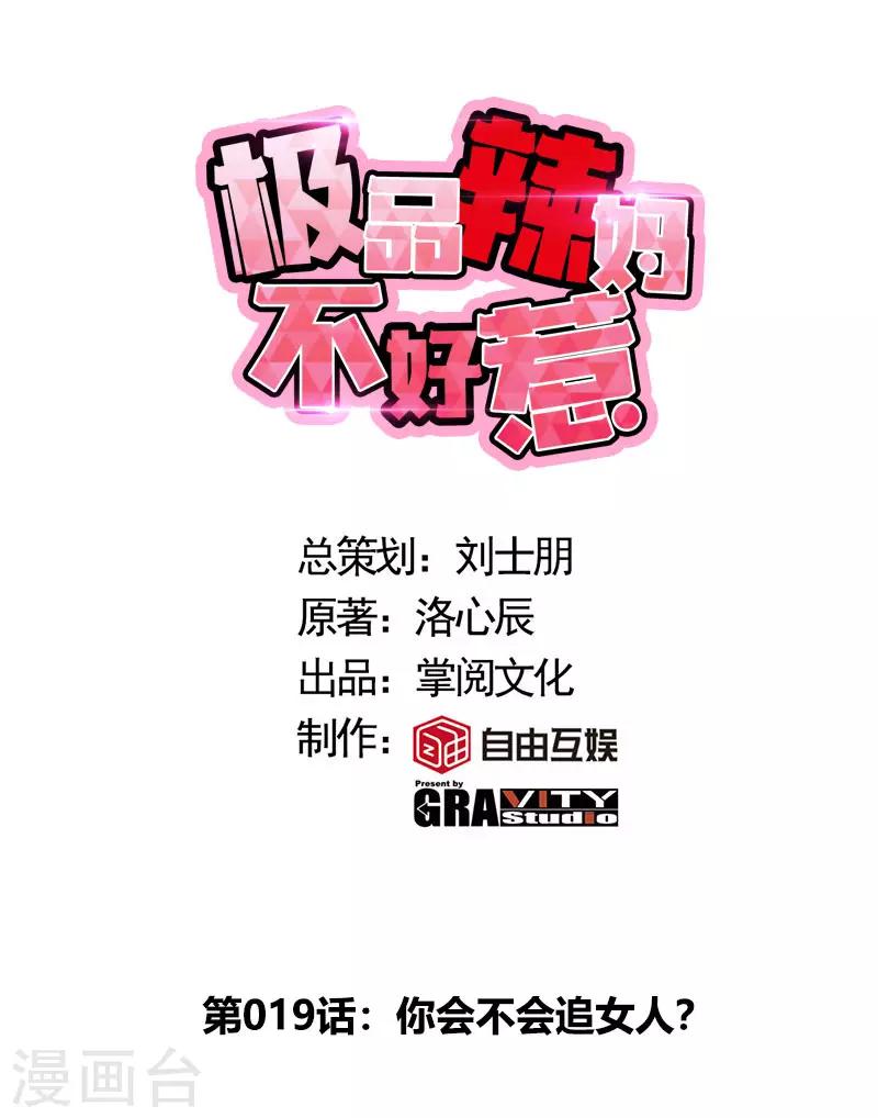 第19话 你会不会追女人？-第19话
