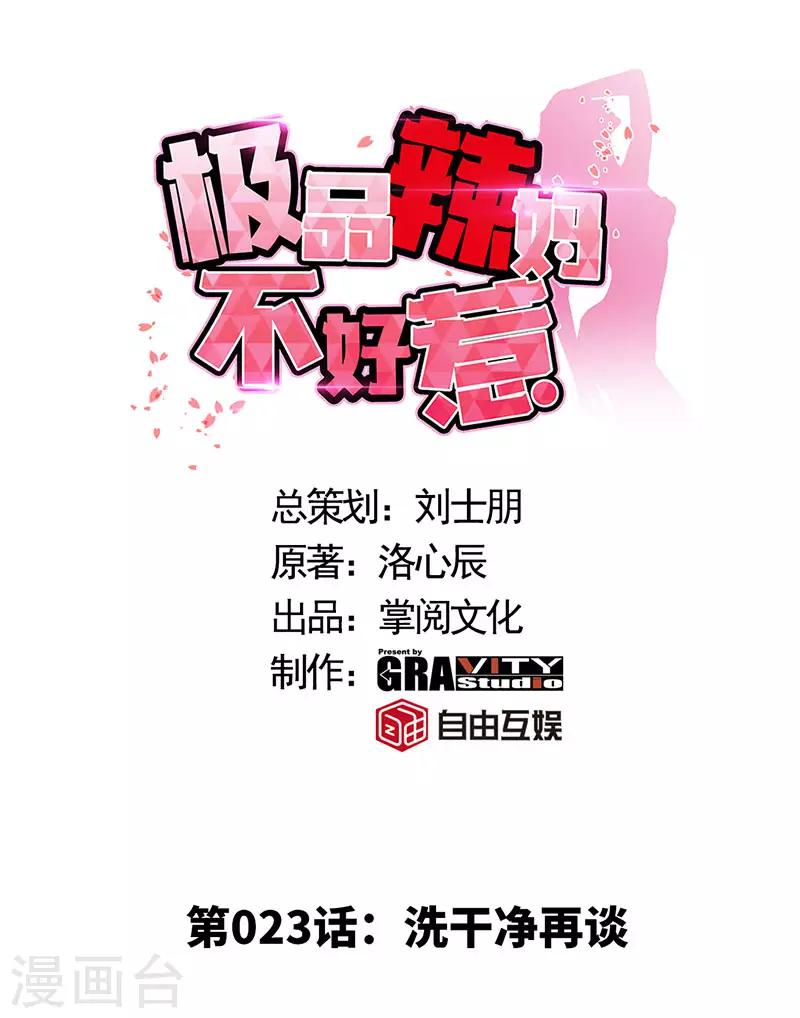 第23话 洗干净再谈-第23话