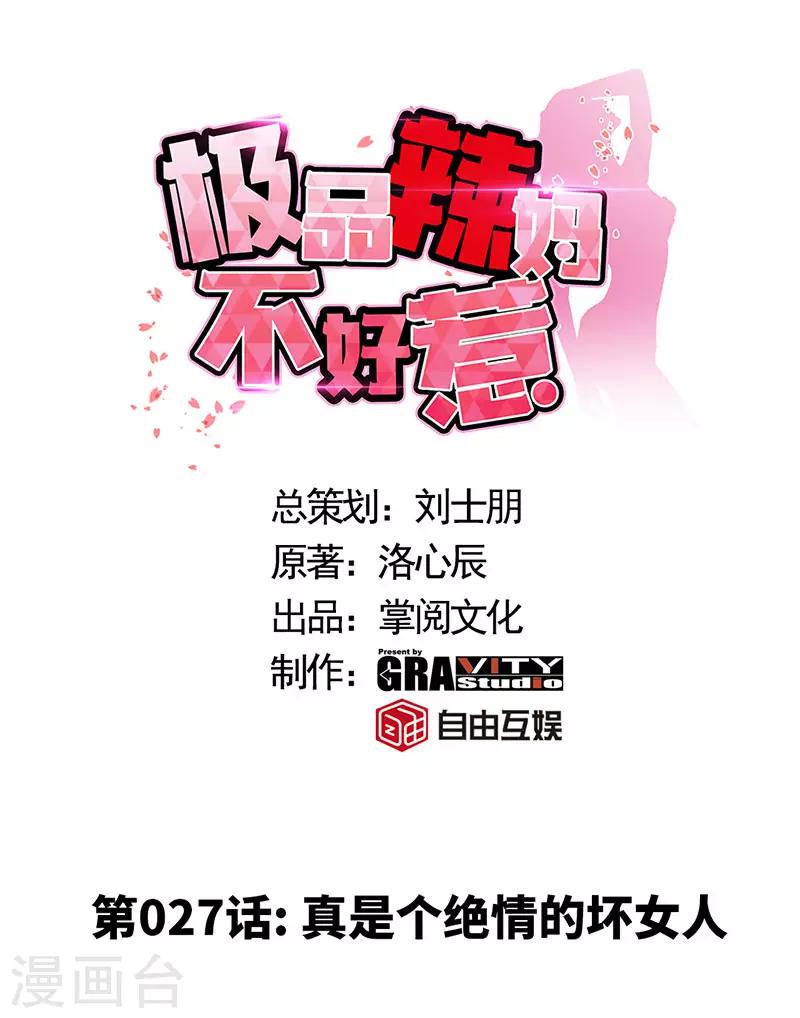 第27话 真是个绝情的坏女人-第27话