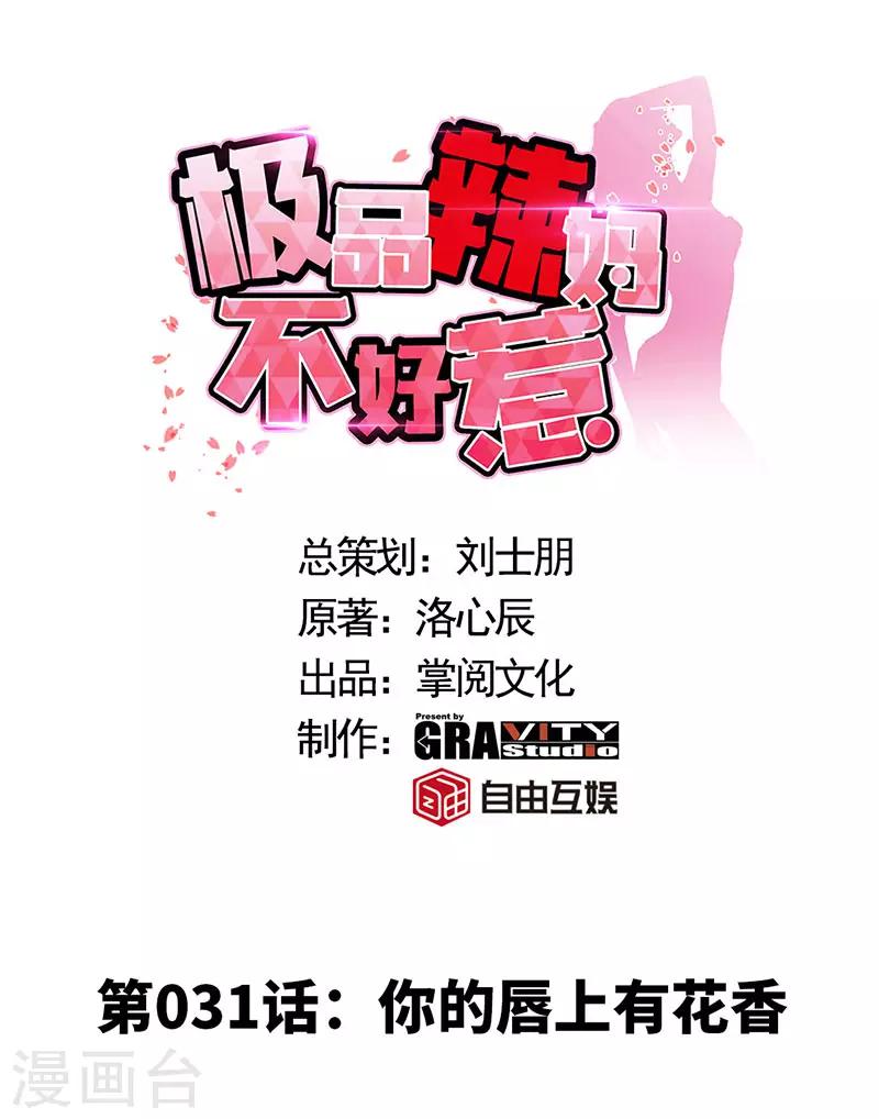 第31话 你的唇上有花香-第31话