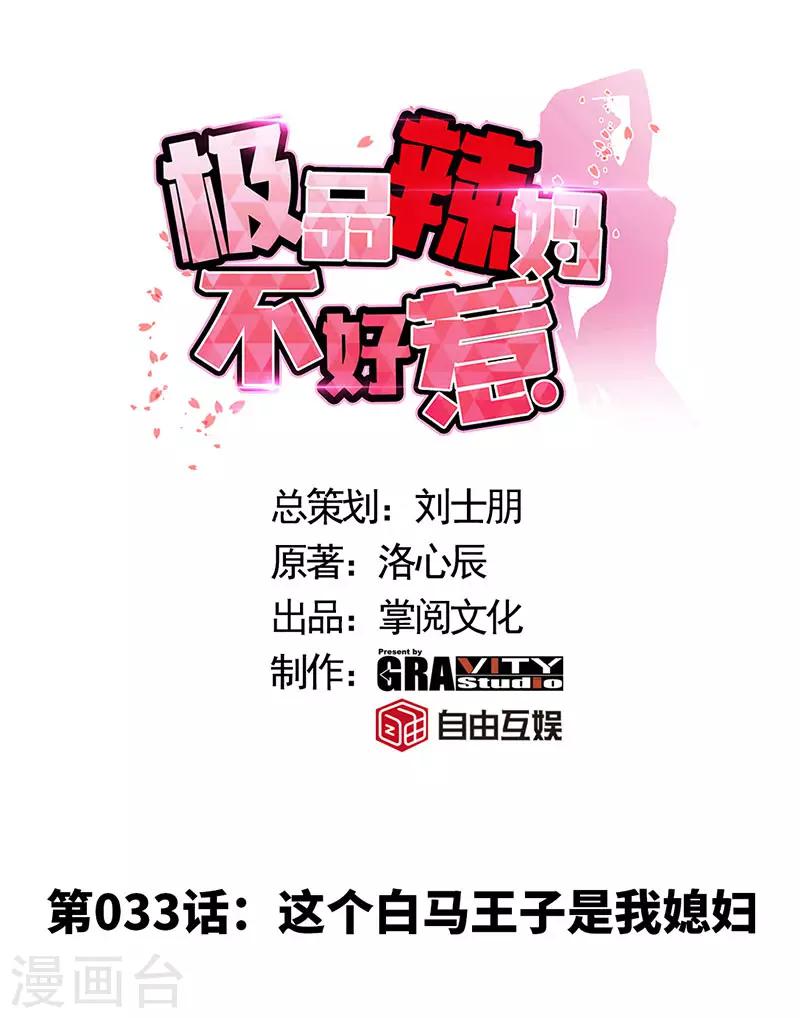 第33话 这个白马王子是我媳妇-第33话