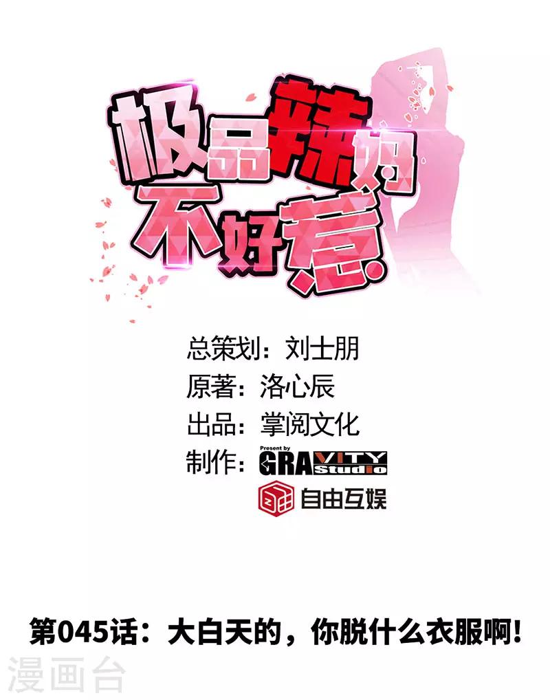 第45话 大白天的你脱什么衣服啊！-第45话