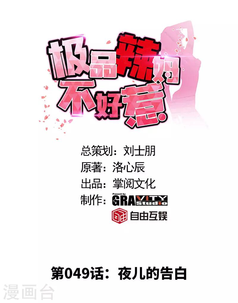 第49话 夜儿的告白-第49话