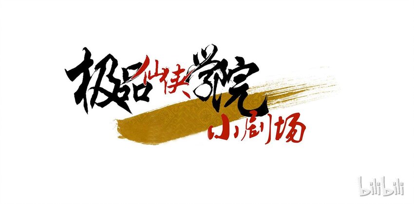 🍴极品仙侠学院 11 金吾卫的心结 第13页