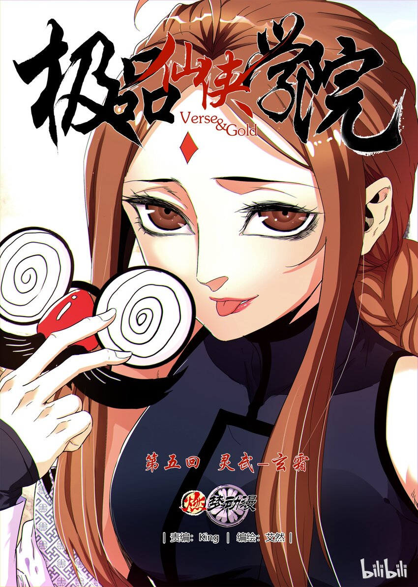 🍴极品仙侠学院 05 灵武-玄霜 第1页