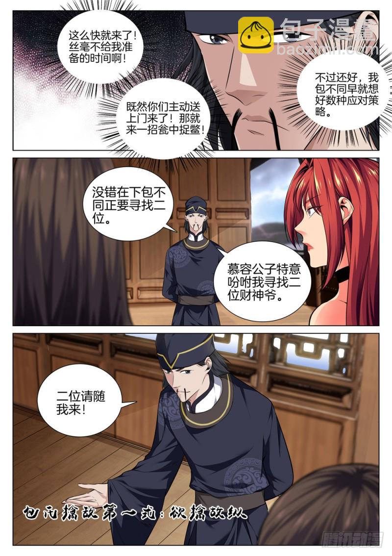 🍴极品阎罗系统 第六十五话 包氏擒敌法 第3页