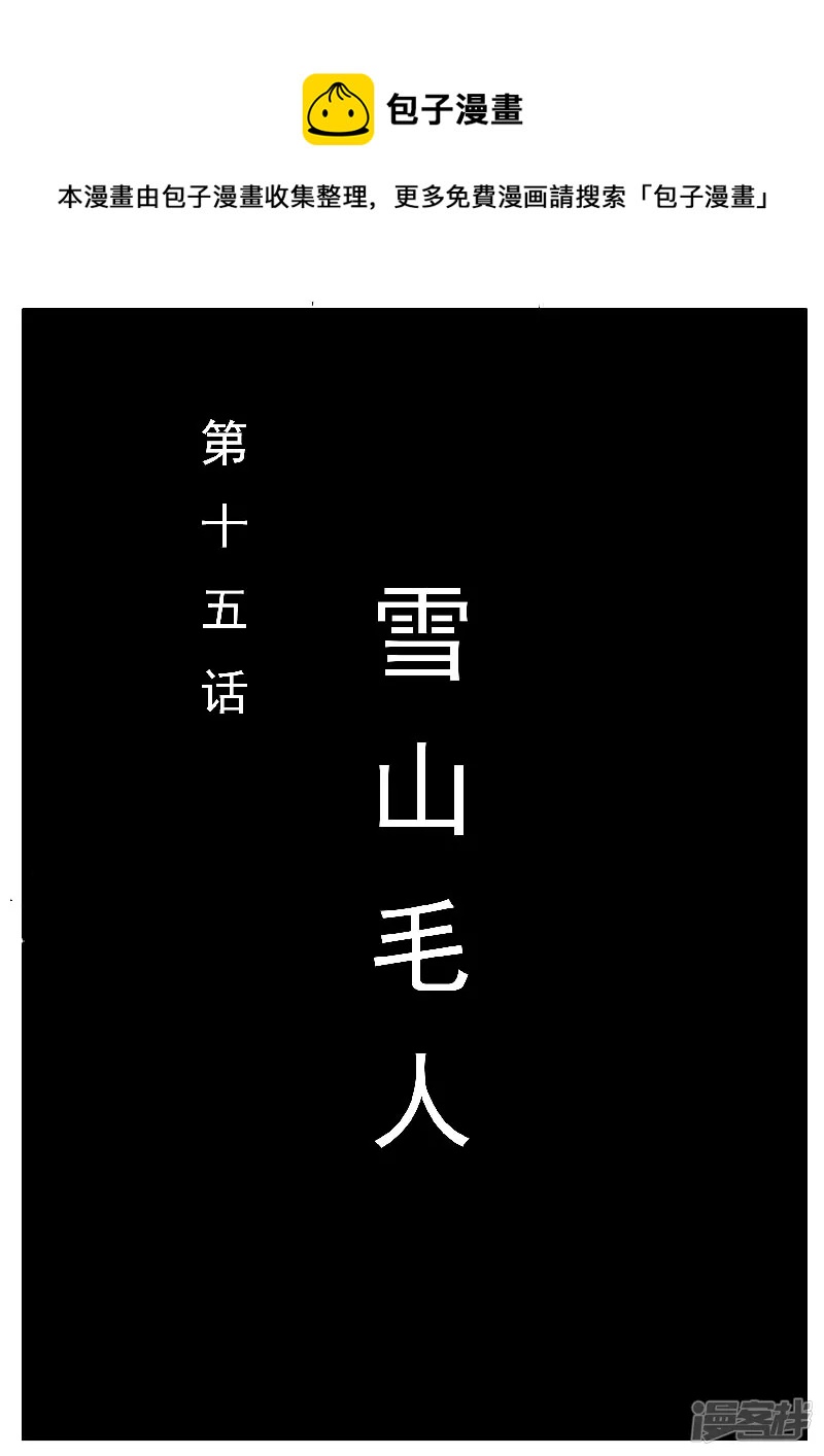 🍴寄生虫 第十五话，雪山毛人 第1页