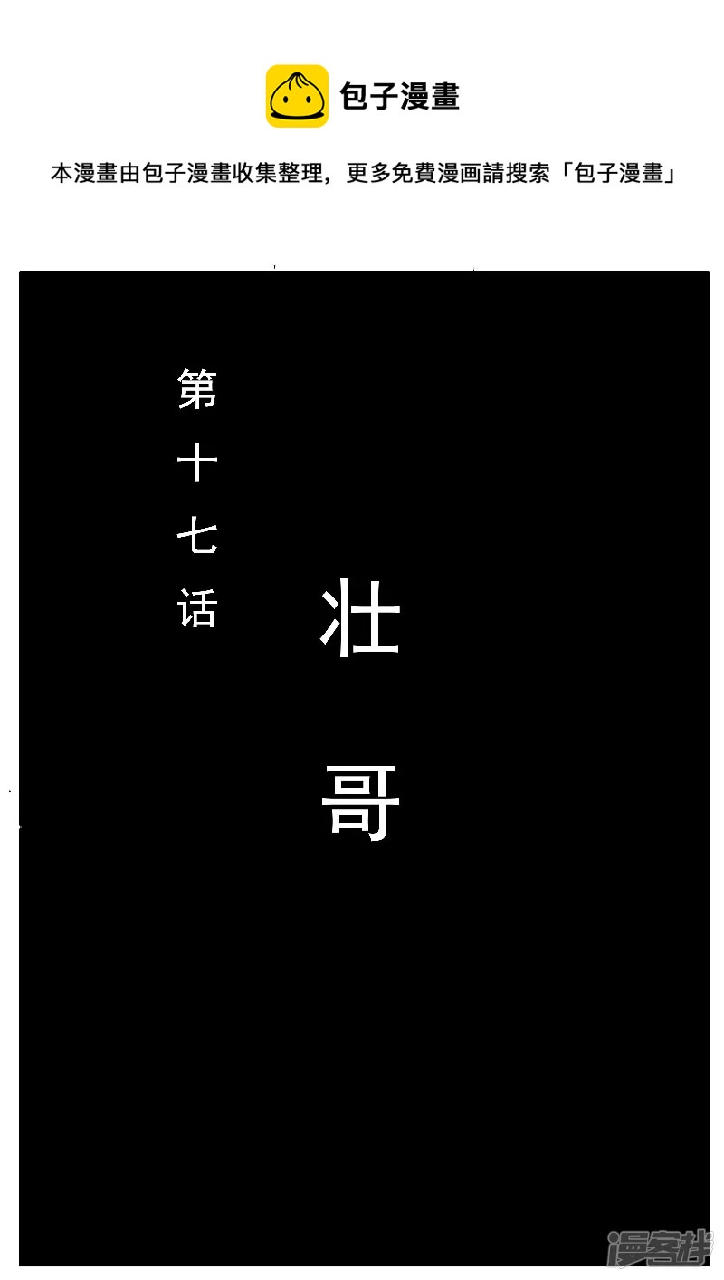 🍴寄生虫 第十七话，壮哥 第1页