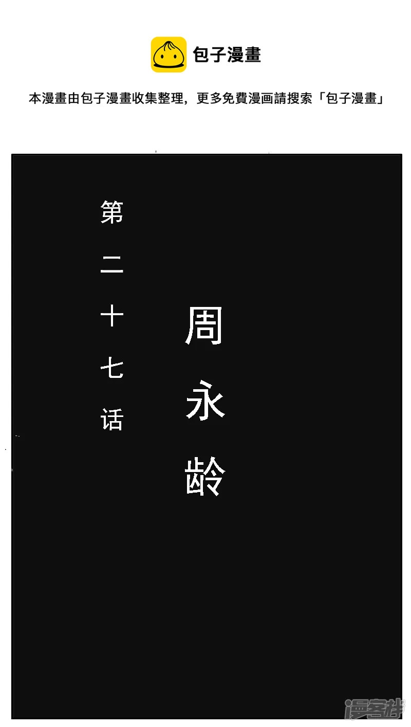 🍴寄生虫 第二十七话，周永龄 第1页