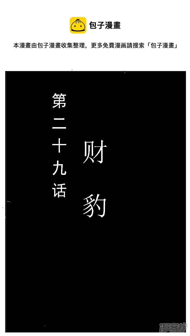 🍴寄生虫 第29话，财豹 第1页