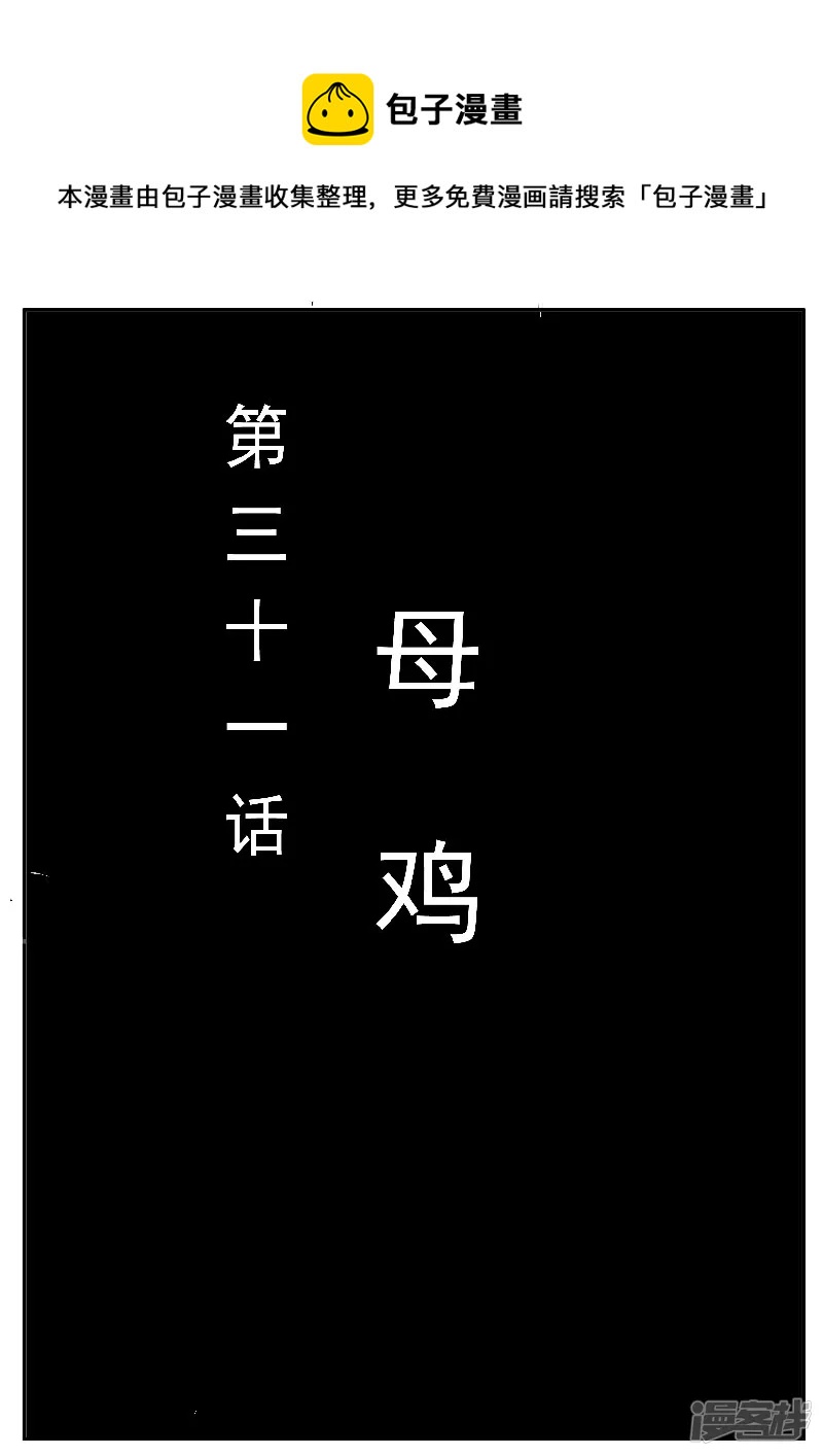 🍴寄生虫 第31话，母鸡 第1页