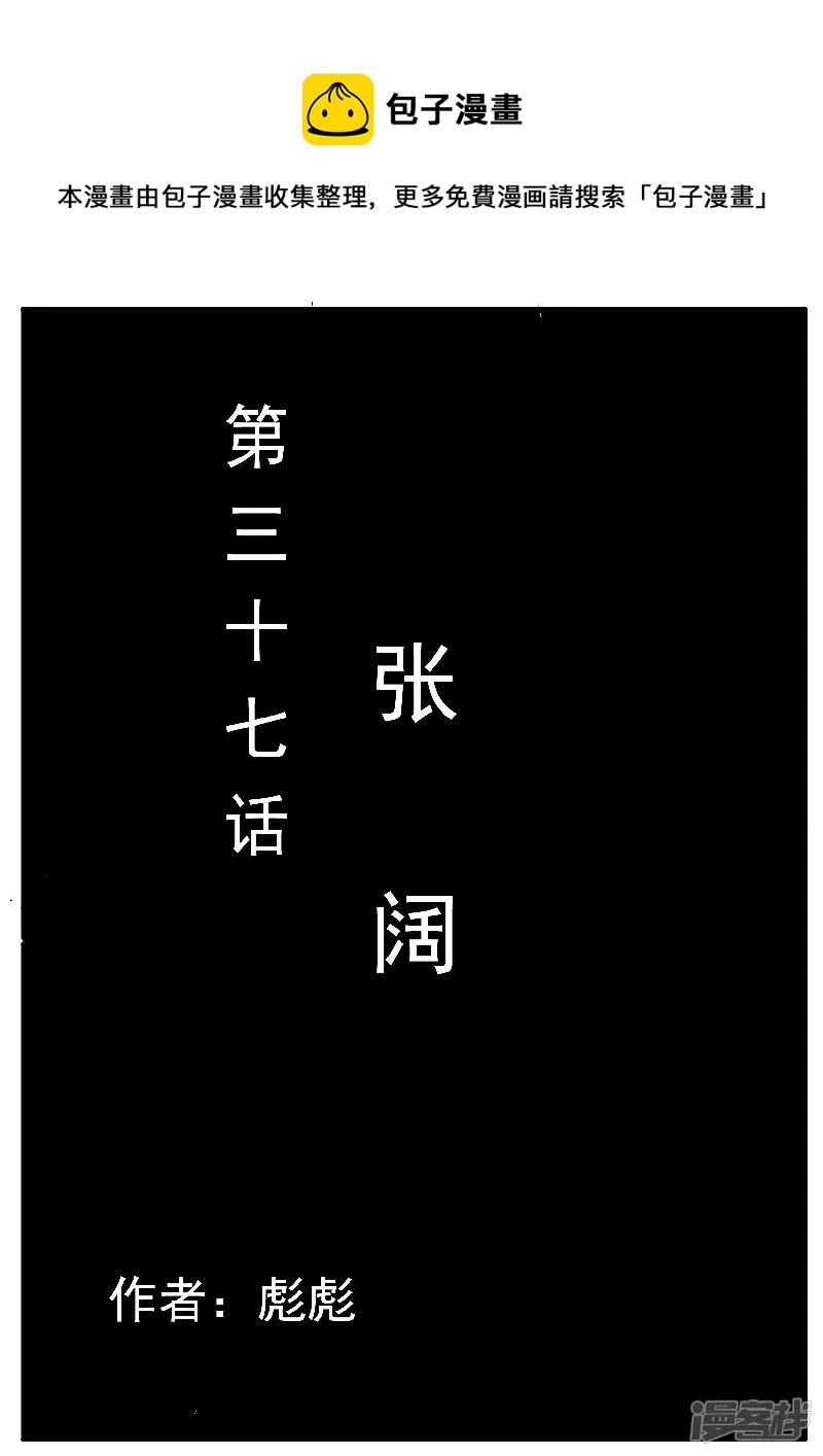 🍴寄生虫 第37话，张阔 第1页