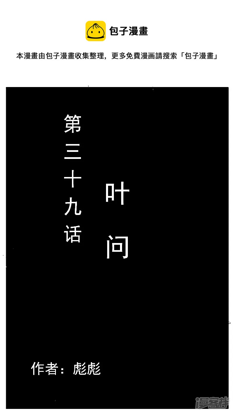 🍴寄生虫 第39话，叶问 第1页