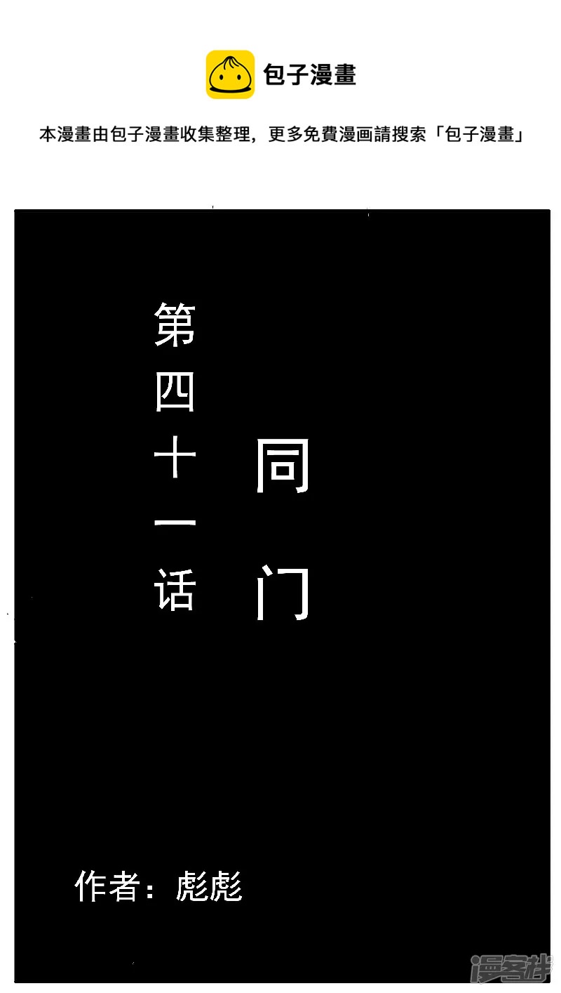 🍴寄生虫 第41话，同门 第1页