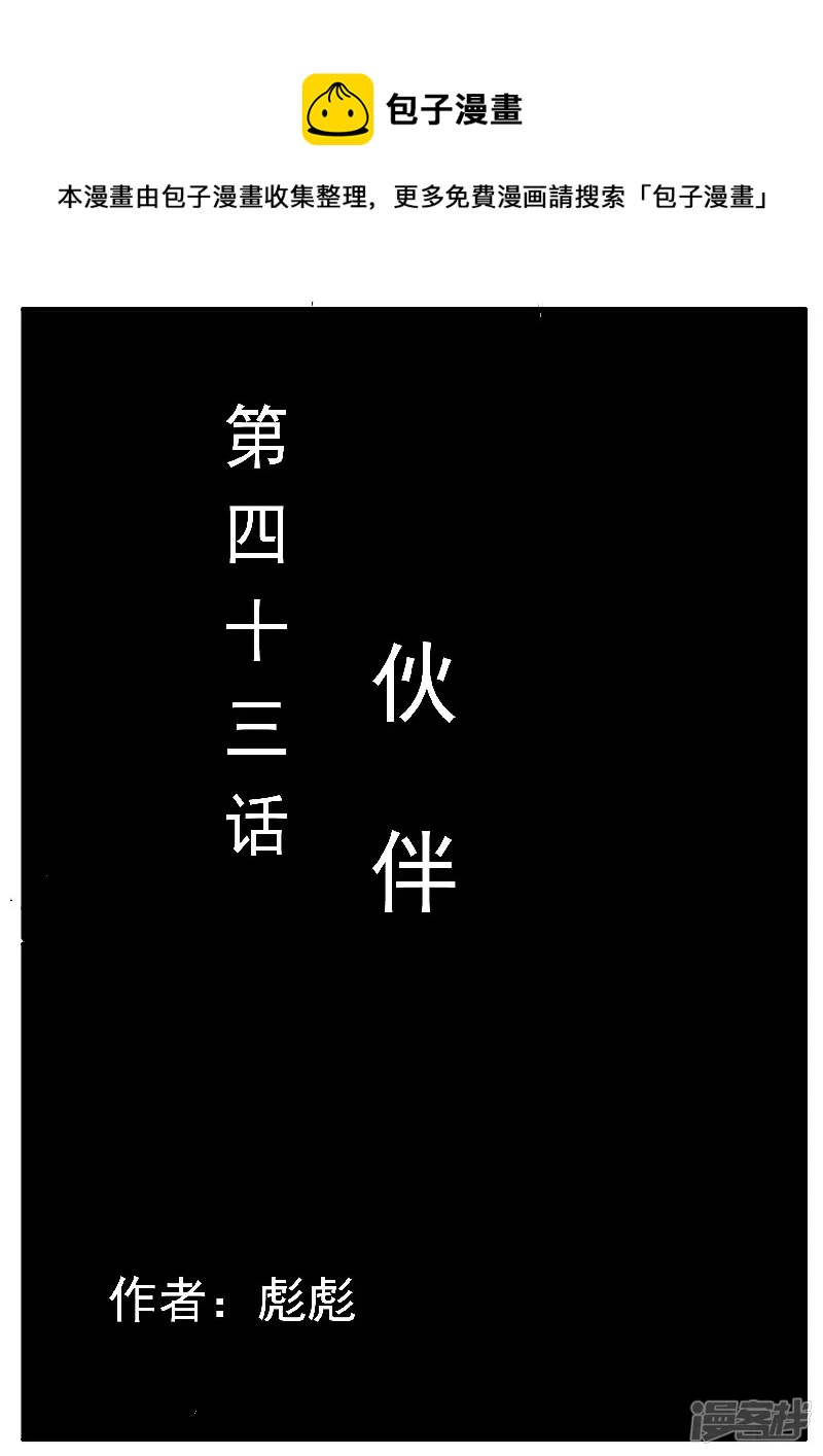 🍴寄生虫 第43话，伙伴 第1页