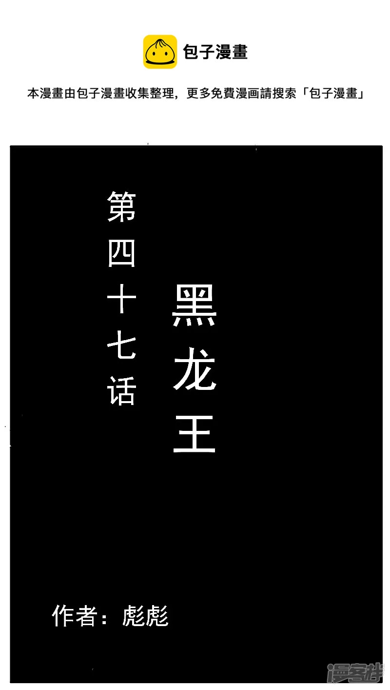 🍴寄生虫 第47话，黑龙王 第1页