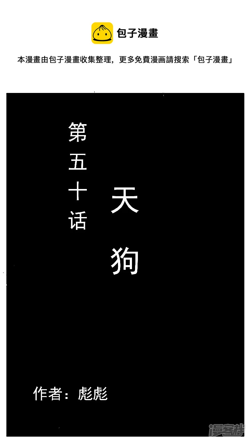 🍴寄生虫 第50话，天狗 第1页