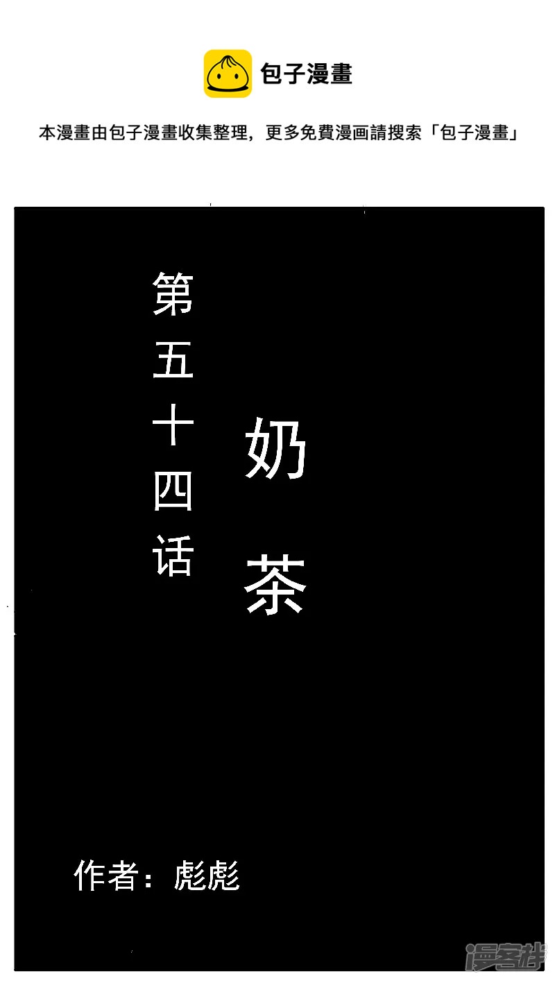 🍴寄生虫 第54话，奶茶 第1页