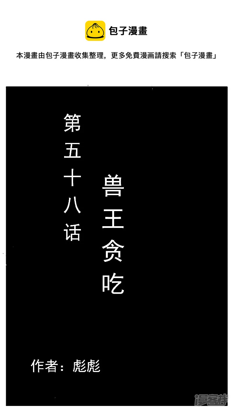 🍴寄生虫 第58话，兽王贪吃 第1页