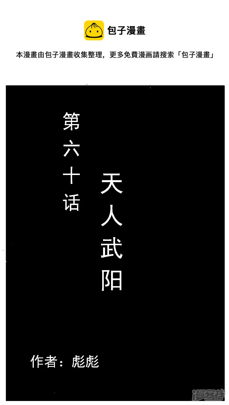 🍴寄生虫 第60话，天人武阳 第1页