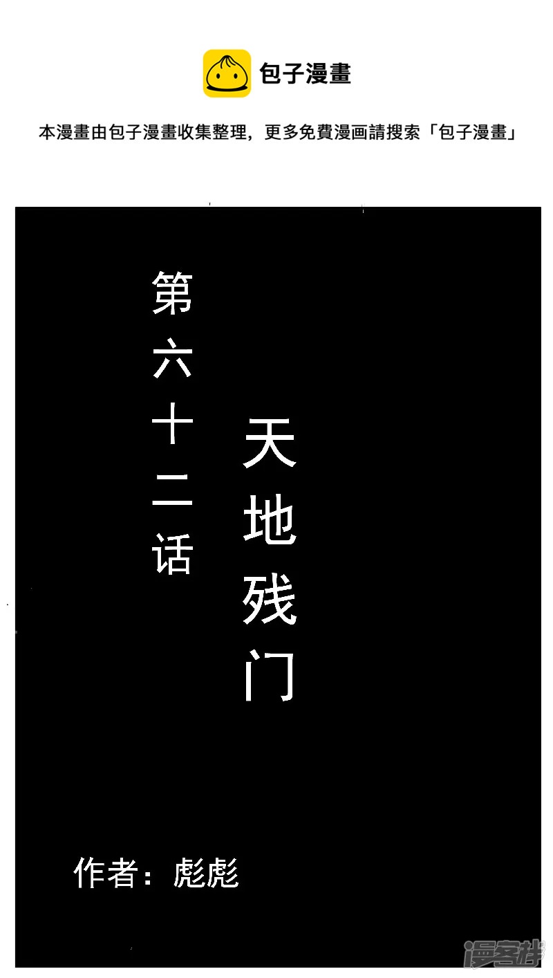 🍴寄生虫 第62话，天地残门 第1页