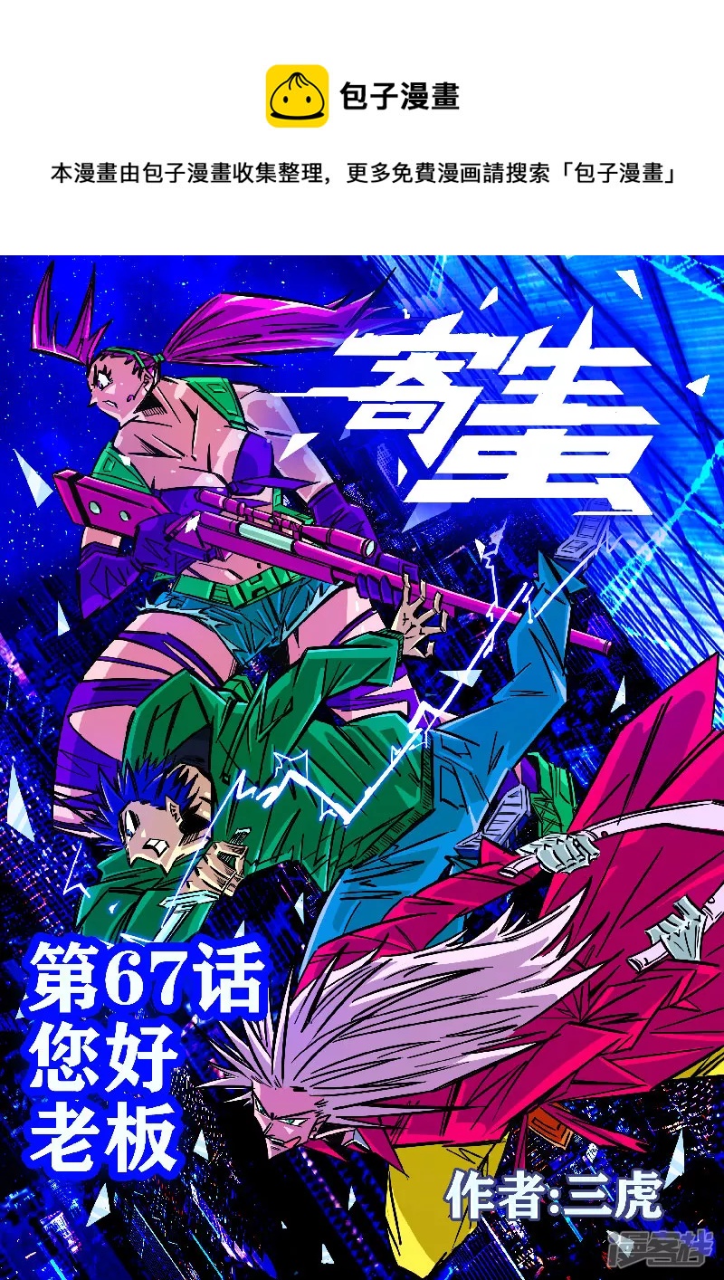 🍴寄生虫 第67话，您好，老板 第1页