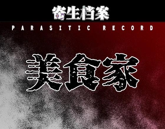 第1话 美食家（1）(1/2)-第1话
