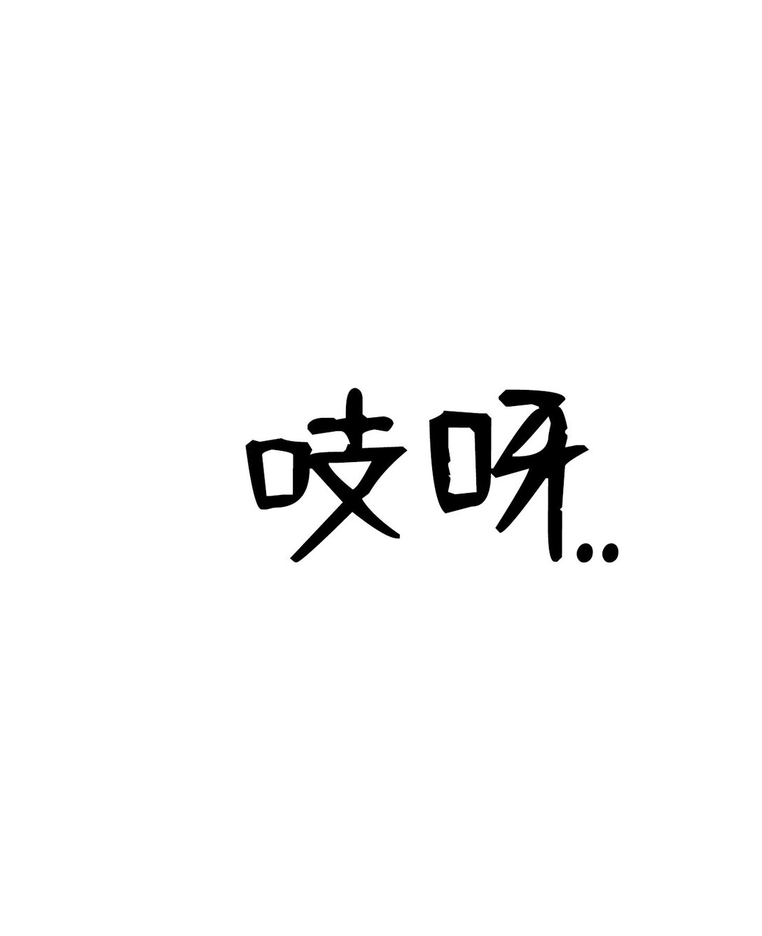 25 听说你在找人(1/2)-第25话
