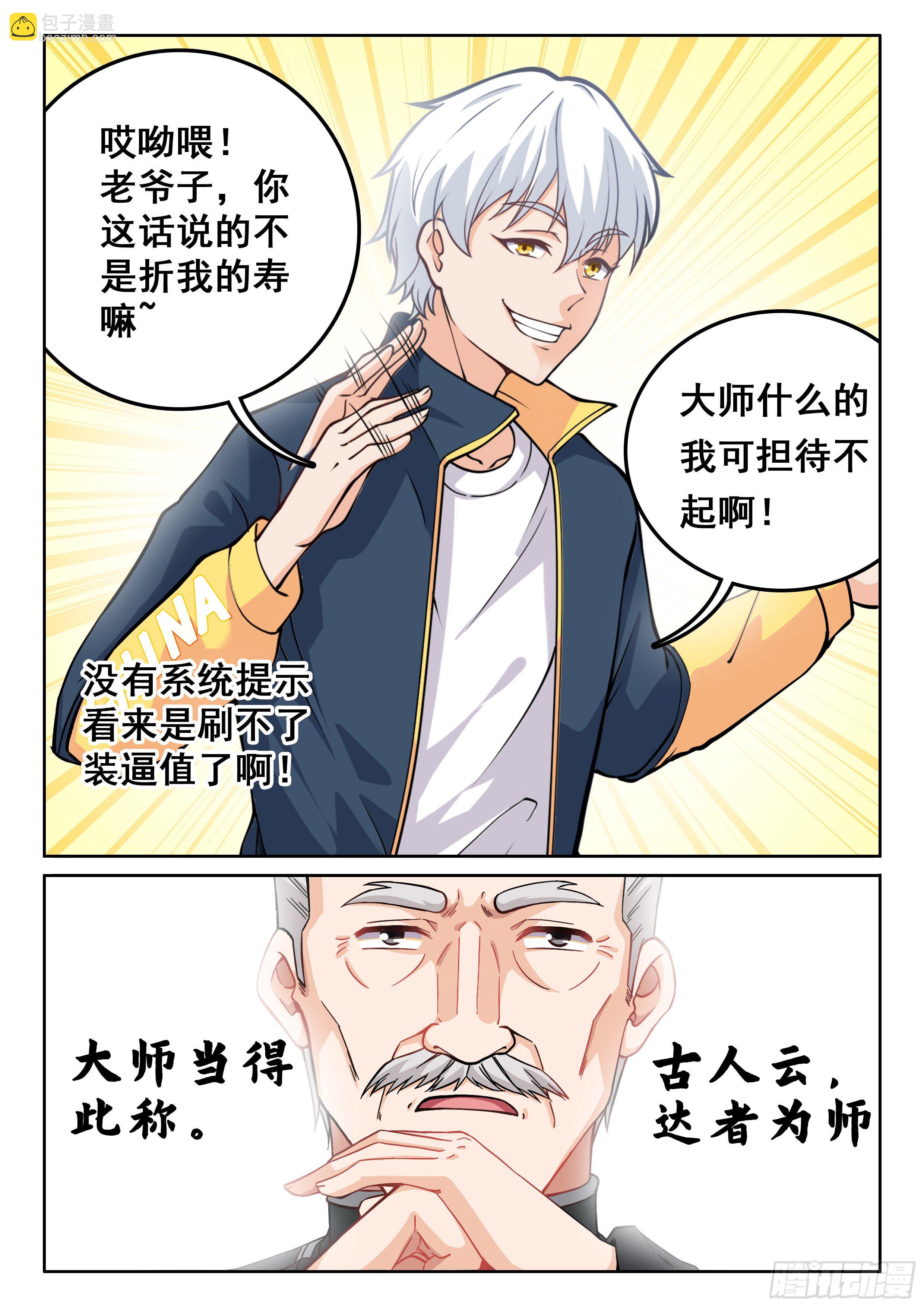 🍴究极装逼系统 010 无耻!! 第10页
