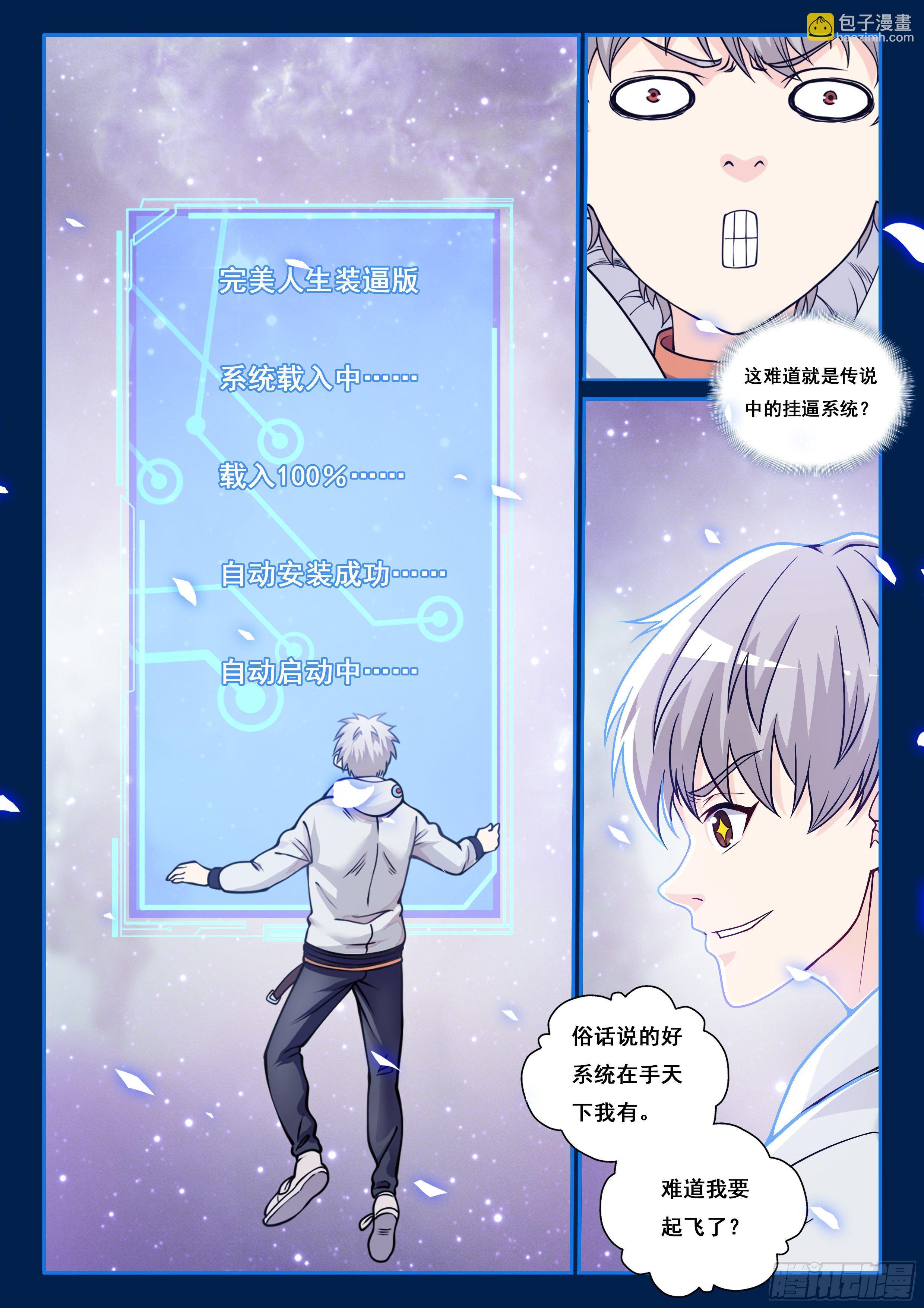 🍴究极装逼系统 002 系统救我！ 第3页