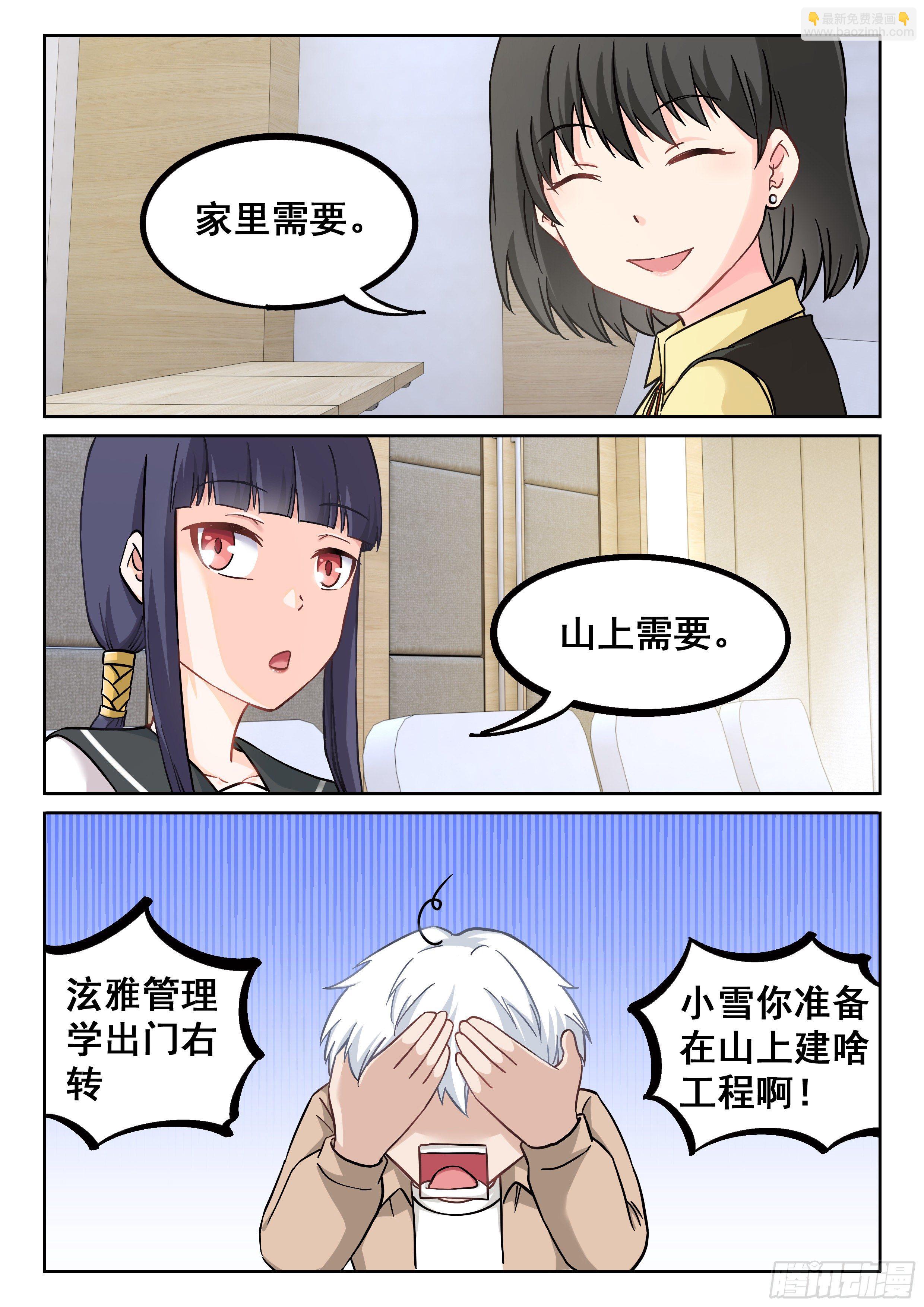🍴究极装逼系统 042 求交往 第3页