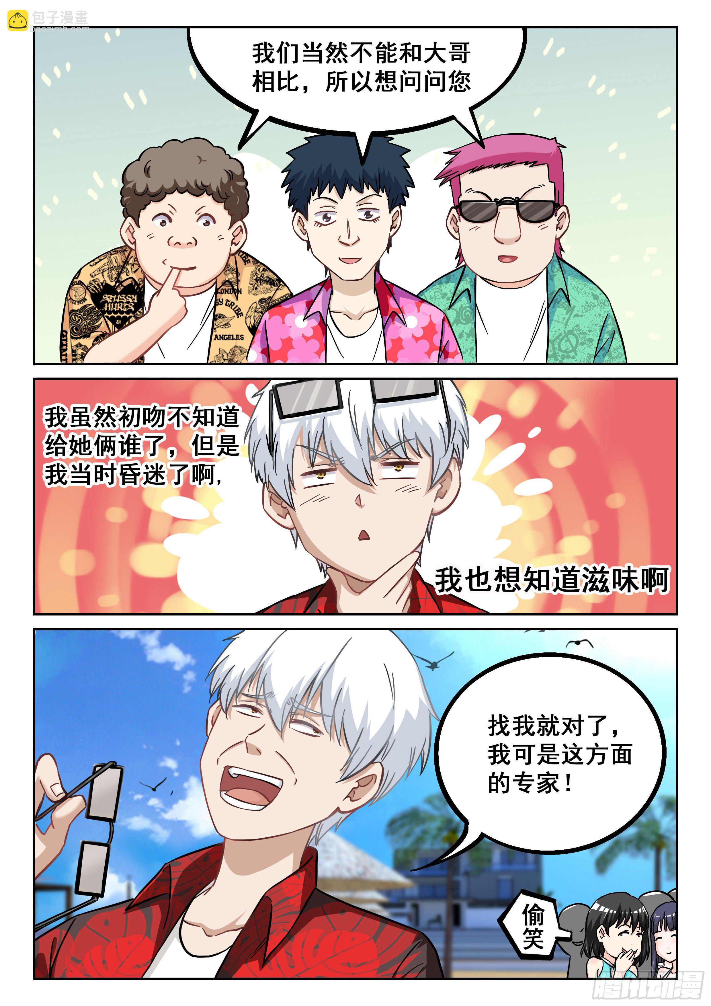 🍴究极装逼系统 058 我的初吻去哪了？ 第10页